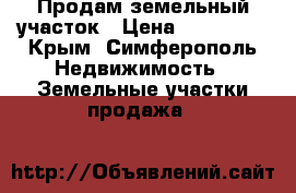 Продам земельный участок › Цена ­ 500 000 - Крым, Симферополь Недвижимость » Земельные участки продажа   